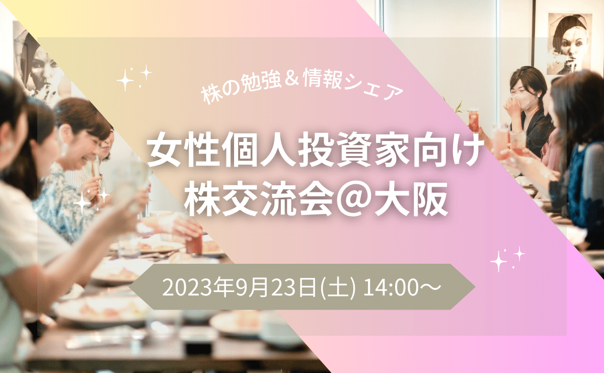 【募集】女性個人投資家向け 株ランチ交流会＠大阪／2023年9月23日開催